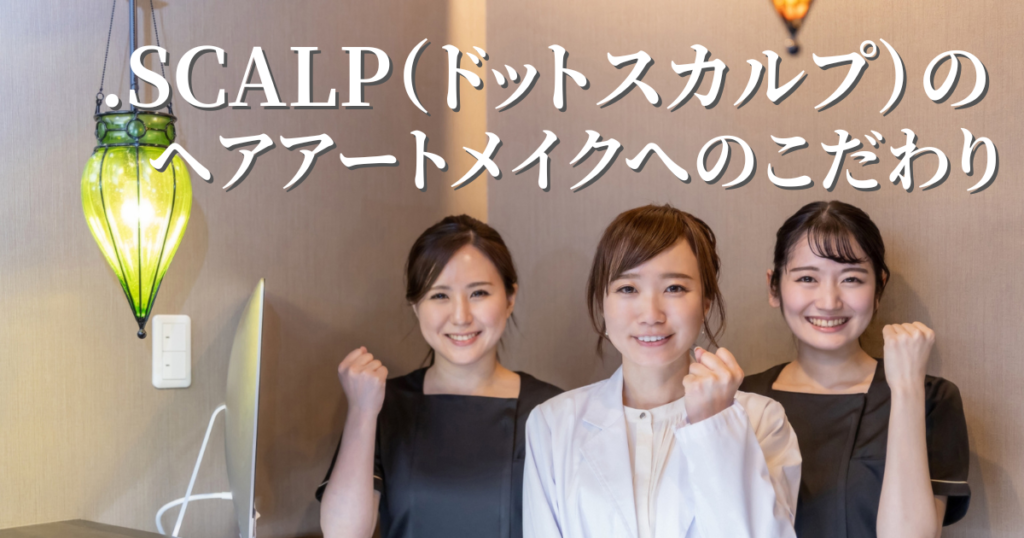 頭皮に描く頭皮アートメイクで薄毛のお悩みを解消しませんか？頭皮アートメイクは痛みやダウンタイムはありません。近くで見ても本当の毛根にしか見えない自分の髪のような自然な仕上がりです。北陸金沢富山福井で頭皮アートメイクするなら.SCALP（ドットスカルプ）で。