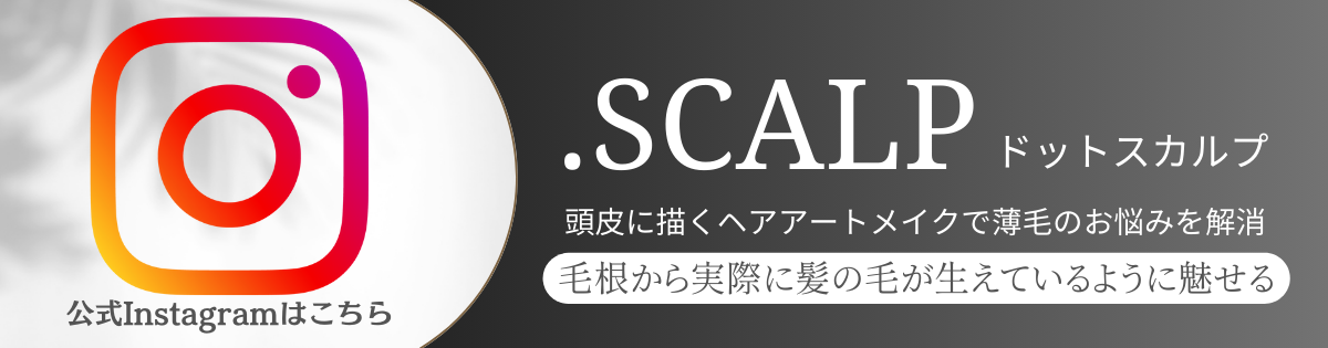 頭皮に描くヘアアートメイクで薄毛のお悩みを解消しませんか？ヘアアートメイクは痛みやダウンタイムはありません。近くで見ても本当の毛根にしか見えない自分の髪のような自然な仕上がりです。北陸金沢富山福井でヘアアートメイクするなら.SCALP（ドットスカルプ）で。
