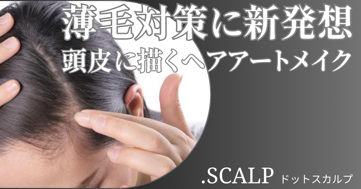 頭皮に描くヘアアートメイクで薄毛のお悩みを解消しませんか？ヘアアートメイクは痛みやダウンタイムはありません。近くで見ても本当の毛根にしか見えない自分の髪のような自然な仕上がりです。北陸金沢富山福井でヘアアートメイクするなら.SCALP（ドットスカルプ）で。