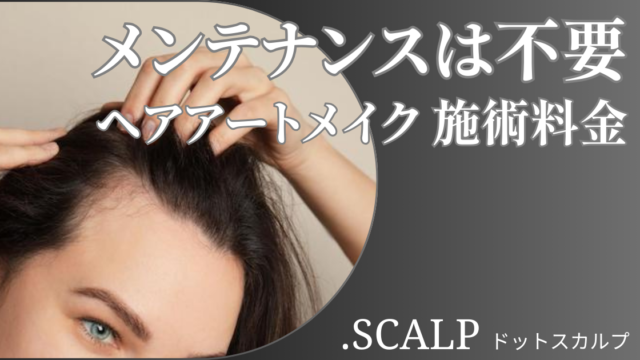 頭皮に描くヘアアートメイクで薄毛のお悩みを解消しませんか？ヘアアートメイクは痛みやダウンタイムはありません。近くで見ても本当の毛根にしか見えない自分の髪のような自然な仕上がりです。北陸金沢富山福井でヘアアートメイクするなら.SCALP（ドットスカルプ）で。