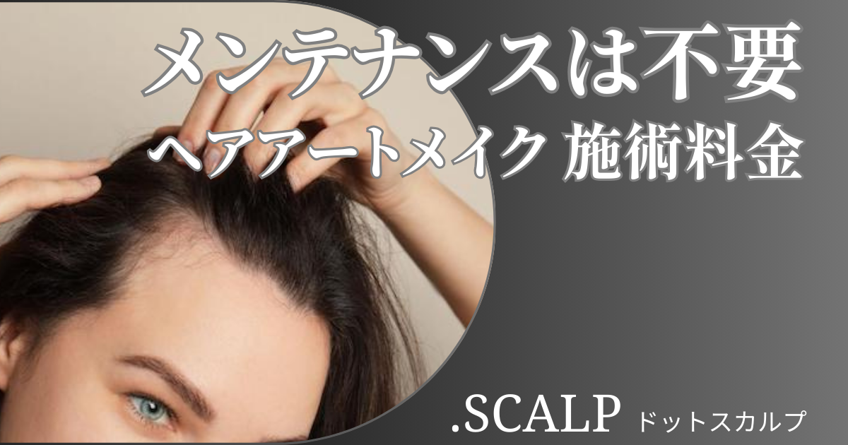 頭皮に描くヘアアートメイクで薄毛のお悩みを解消しませんか？ヘアアートメイクは痛みやダウンタイムはありません。近くで見ても本当の毛根にしか見えない自分の髪のような自然な仕上がりです。北陸金沢富山福井でヘアアートメイクするなら.SCALP（ドットスカルプ）で。