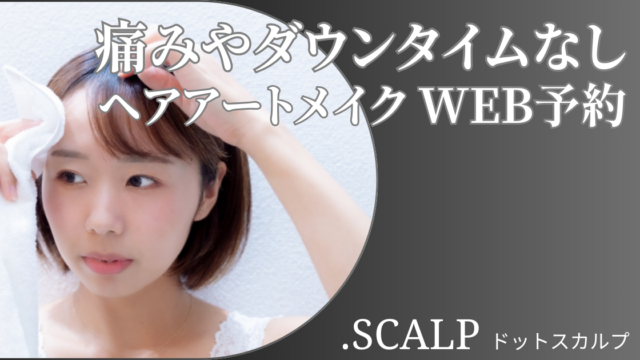 頭皮に描くヘアアートメイクで薄毛のお悩みを解消しませんか？ヘアアートメイクは痛みやダウンタイムはありません。近くで見ても本当の毛根にしか見えない自分の髪のような自然な仕上がりです。北陸金沢富山福井でヘアアートメイクするなら.SCALP（ドットスカルプ）で。
