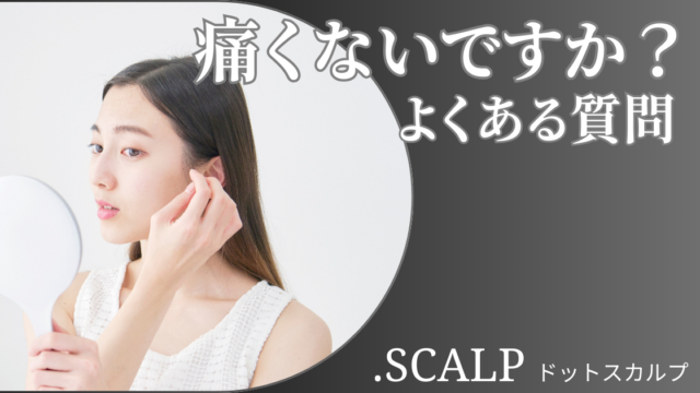 頭皮に描くヘアアートメイクで薄毛のお悩みを解消しませんか？ヘアアートメイクは痛みやダウンタイムはありません。近くで見ても本当の毛根にしか見えない自分の髪のような自然な仕上がりです。北陸金沢富山福井でヘアアートメイクするなら.SCALP（ドットスカルプ）で。