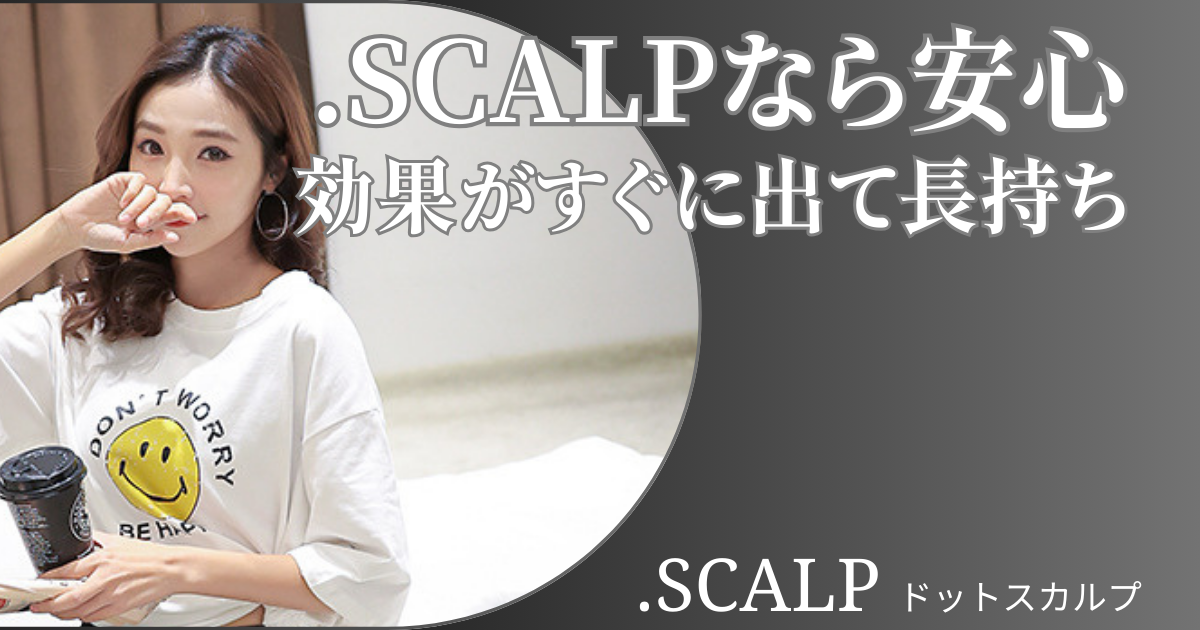 頭皮に描くヘアアートメイクで薄毛のお悩みを解消しませんか？ヘアアートメイクは痛みやダウンタイムはありません。近くで見ても本当の毛根にしか見えない自分の髪のような自然な仕上がりです。北陸金沢富山福井でヘアアートメイクするなら.SCALP（ドットスカルプ）で。