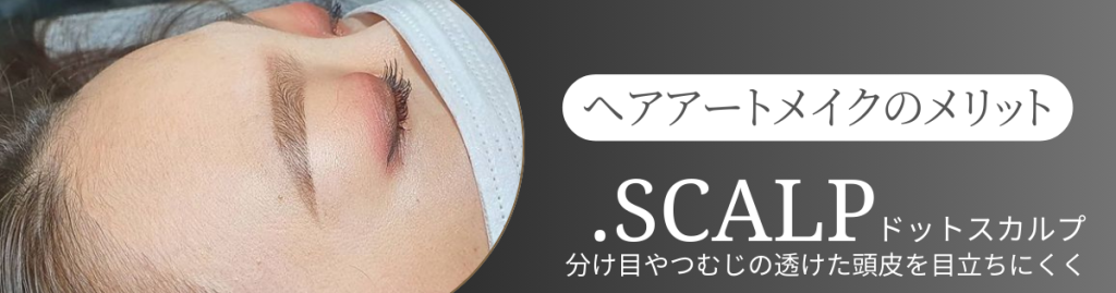 頭皮に描くヘアアートメイクで薄毛のお悩みを解消しませんか？ヘアアートメイクは痛みやダウンタイムはありません。近くで見ても本当の毛根にしか見えない自分の髪のような自然な仕上がりです。北陸金沢富山福井でヘアアートメイクするなら.SCALP（ドットスカルプ）で。