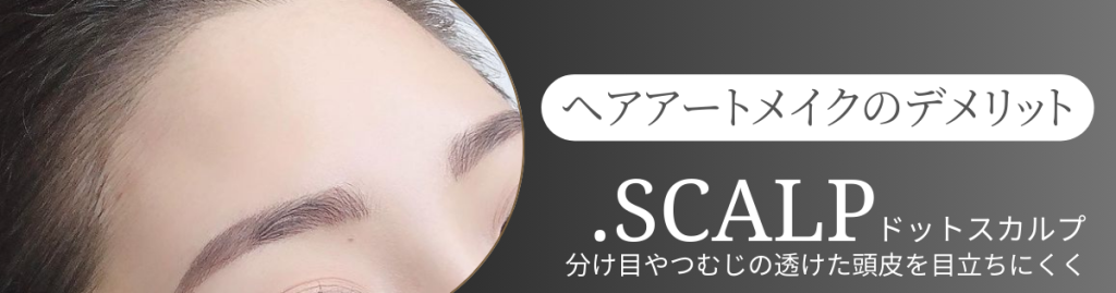 頭皮に描くヘアアートメイクで薄毛のお悩みを解消しませんか？ヘアアートメイクは痛みやダウンタイムはありません。近くで見ても本当の毛根にしか見えない自分の髪のような自然な仕上がりです。北陸金沢富山福井でヘアアートメイクするなら.SCALP（ドットスカルプ）で。