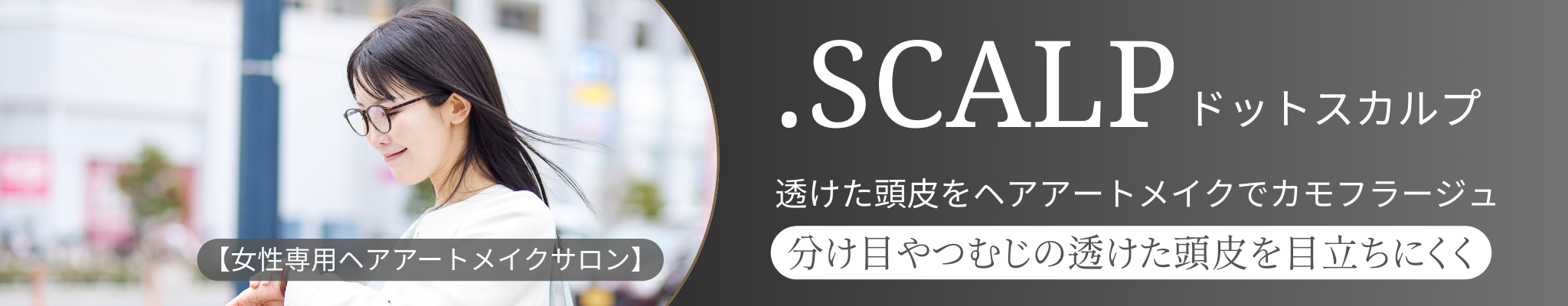 女性専用頭皮アートメイクサロン | .SCALP（ドットスカルプ）| 金沢・富山・福井・薄毛対策に頭皮に描くスカルプタトゥー