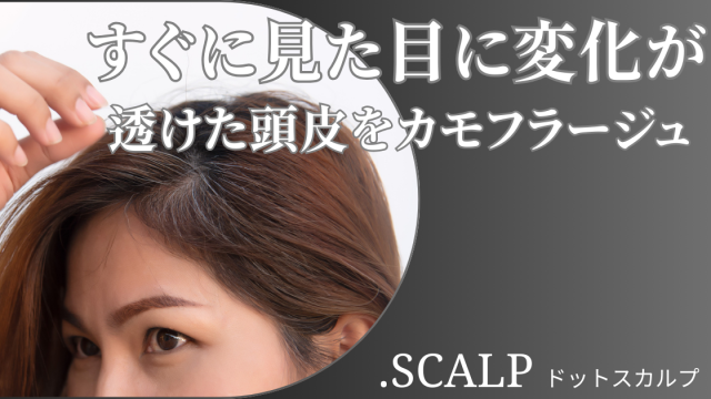 頭皮に描くヘアアートメイクで薄毛のお悩みを解消しませんか？ヘアアートメイクは痛みやダウンタイムはありません。近くで見ても本当の毛根にしか見えない自分の髪のような自然な仕上がりです。北陸金沢富山福井でヘアアートメイクするなら.SCALP（ドットスカルプ）で。