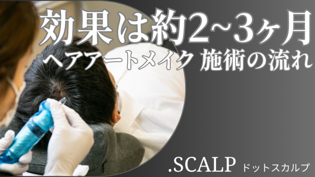 頭皮に描くヘアアートメイクで薄毛のお悩みを解消しませんか？ヘアアートメイクは痛みやダウンタイムはありません。近くで見ても本当の毛根にしか見えない自分の髪のような自然な仕上がりです。北陸金沢富山福井でヘアアートメイクするなら.SCALP（ドットスカルプ）で。
