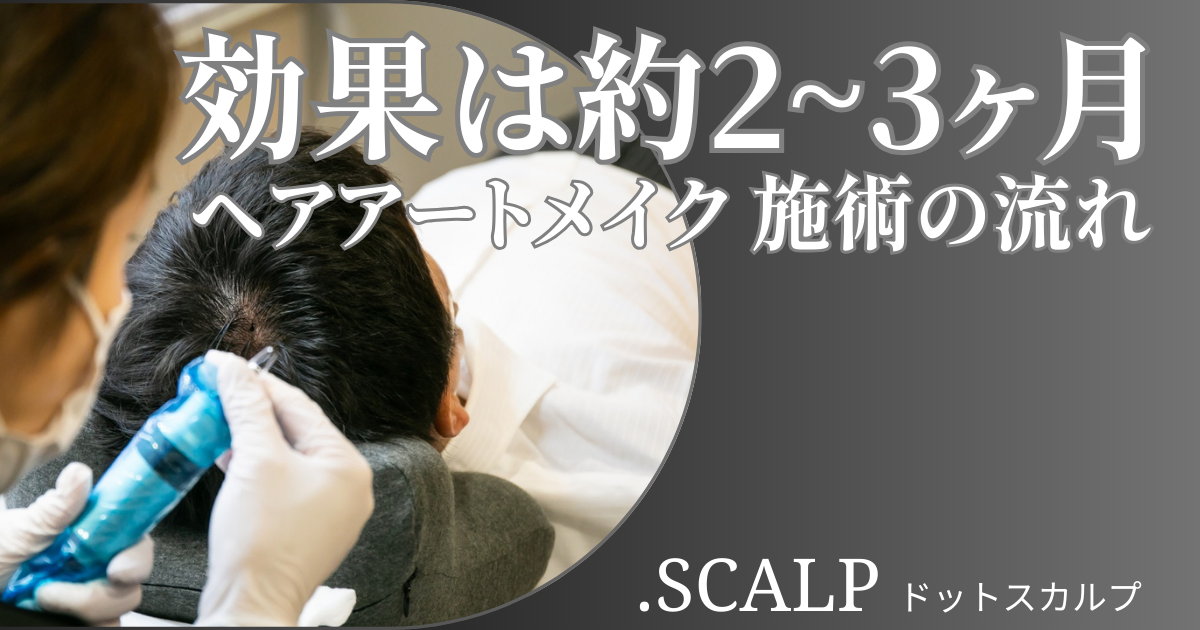 頭皮に描くヘアアートメイクで薄毛のお悩みを解消しませんか？ヘアアートメイクは痛みやダウンタイムはありません。近くで見ても本当の毛根にしか見えない自分の髪のような自然な仕上がりです。北陸金沢富山福井でヘアアートメイクするなら.SCALP（ドットスカルプ）で。